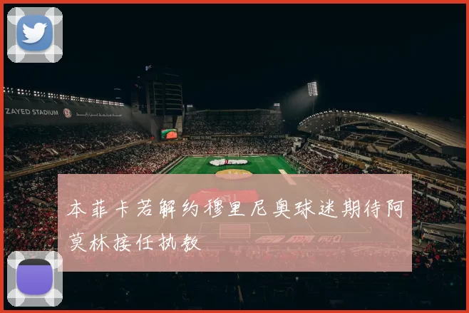 本菲卡若解约穆里尼奥球迷期待阿莫林接任执教