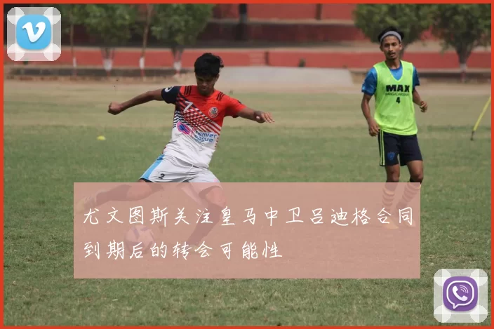 尤文图斯关注皇马中卫吕迪格合同到期后的转会可能性