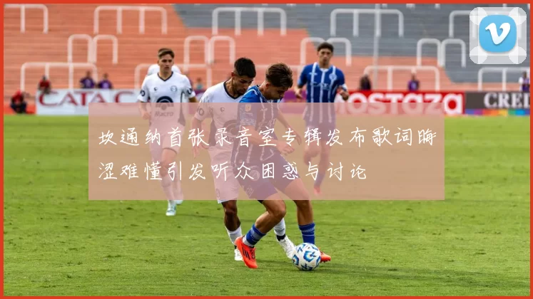 坎通纳首张录音室专辑发布歌词晦涩难懂引发听众困惑与讨论