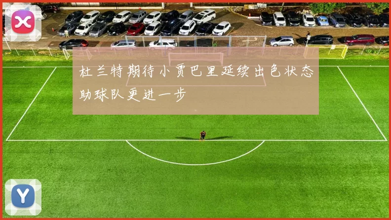 杜兰特期待小贾巴里延续出色状态助球队更进一步