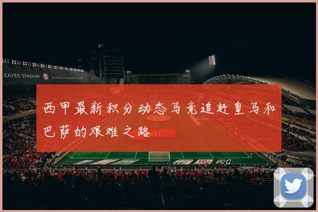 西甲最新积分动态马竞追赶皇马和巴萨的艰难之路