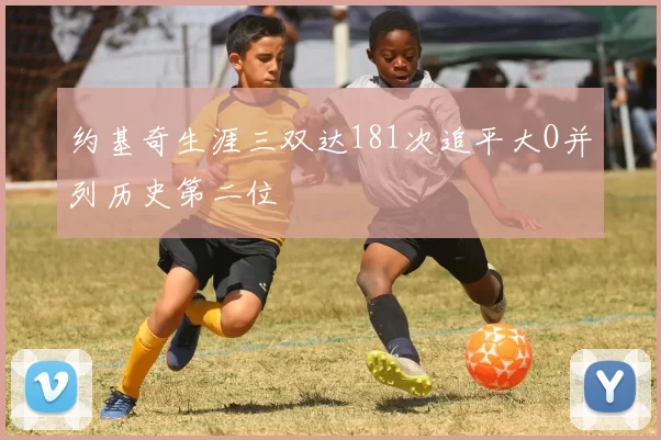 约基奇生涯三双达181次追平大O并列历史第二位