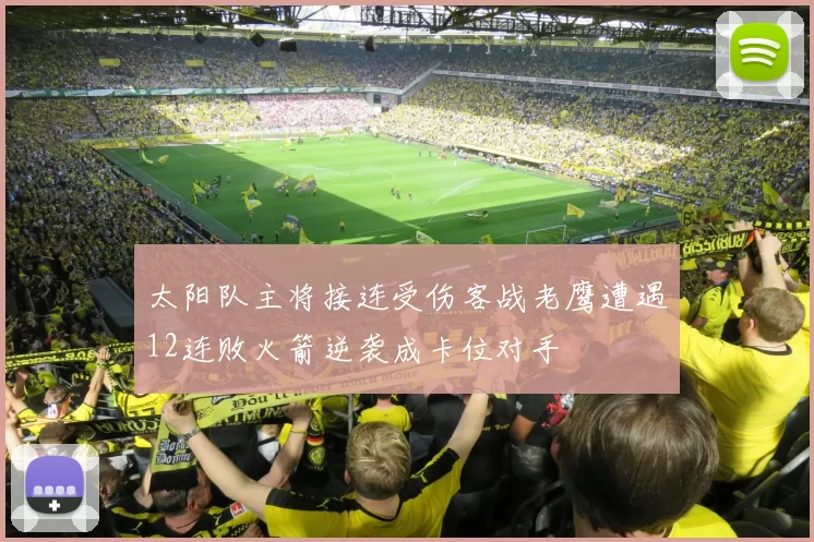 太阳队主将接连受伤客战老鹰遭遇12连败火箭逆袭成卡位对手